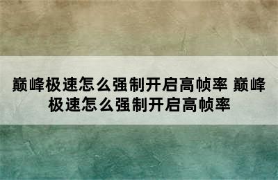 巅峰极速怎么强制开启高帧率 巅峰极速怎么强制开启高帧率